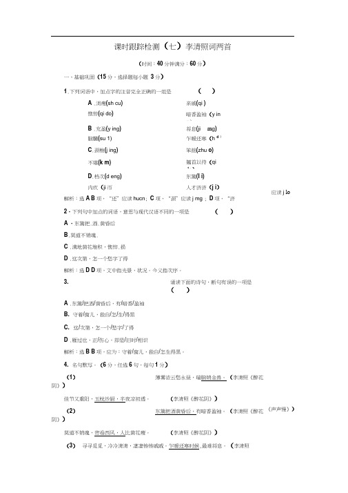 高中语文人教版必修4课时跟踪检测(七)李清照词两首Word版含解析.doc