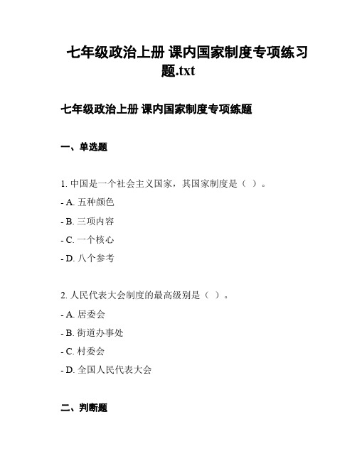 七年级政治上册 课内国家制度专项练习题