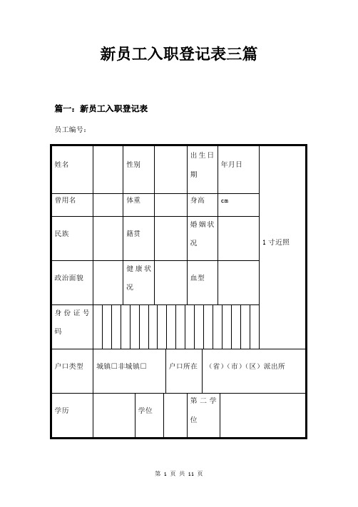 新员工入职登记表四篇