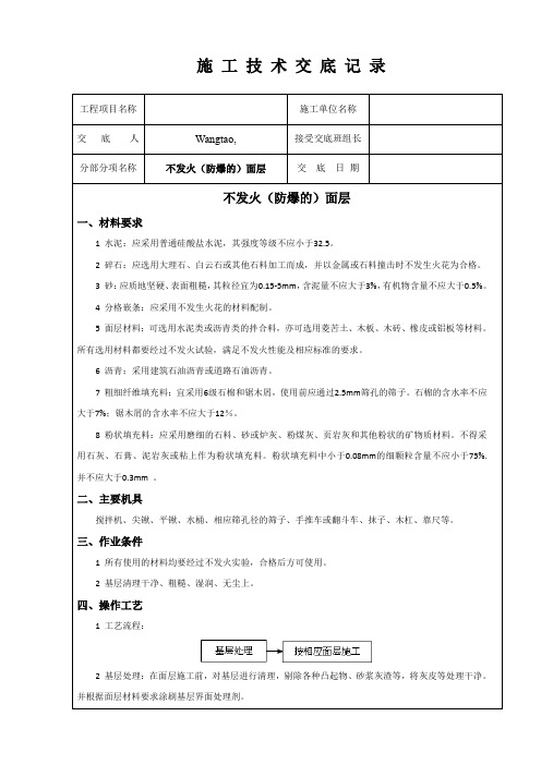 不发火(防爆的)面层施工技术交底