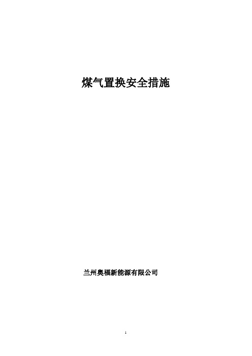 煤气置换安全措施