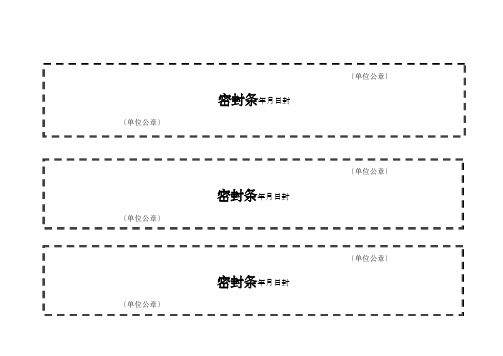 标书密封条格式模板大全