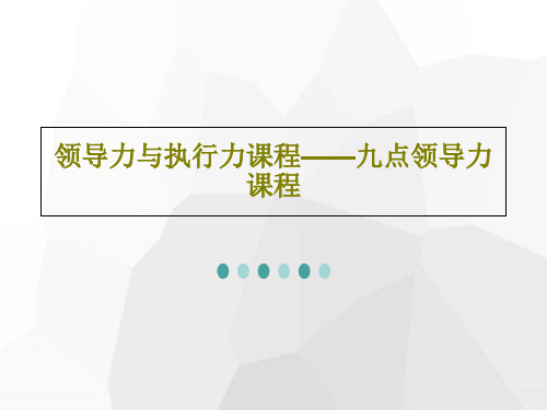 领导力与执行力课程——九点领导力课程PPT文档共46页