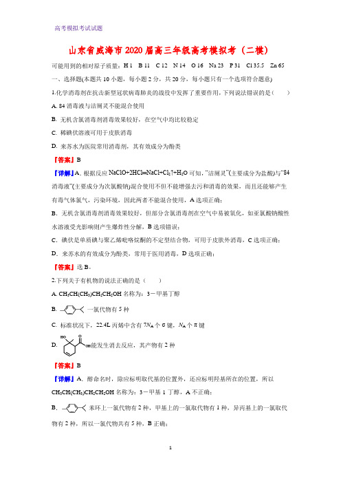 2020届山东省威海市高三年级高考模拟考(二模)化学试题(解析版)