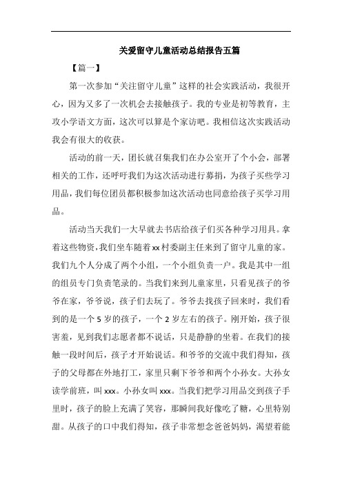 关爱留守儿童活动总结报告五篇