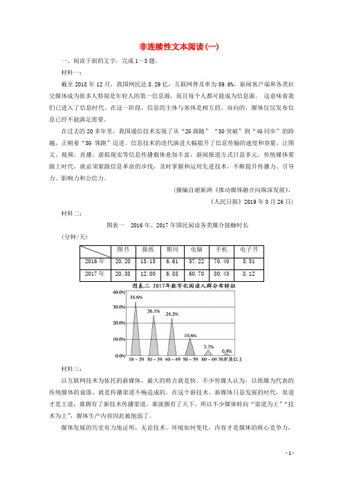 (京津鲁琼版)2020版高考语文二轮复习专题二落实训练高效增分非连续性文本阅读(一)(含解析)