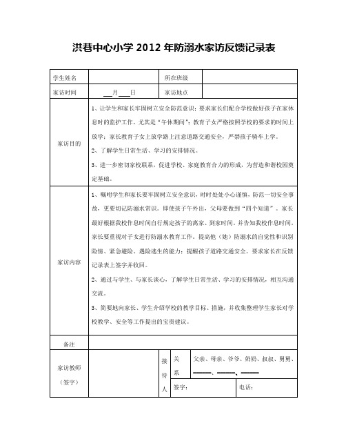 洪巷中心小学2012年防溺水安全家访反馈表