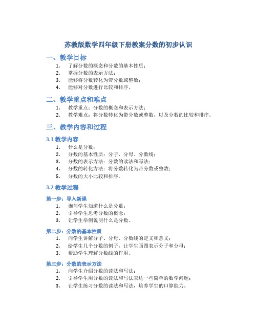 苏教版数学四年级下册教案分数的初步认识