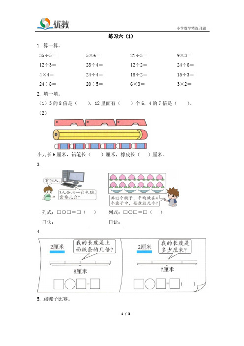 二年级数学 北师大版上册《练习六(1)》黄冈小状元