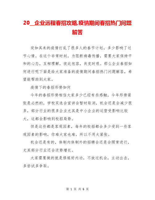 20__企业远程春招攻略,疫情期间春招热门问题解答