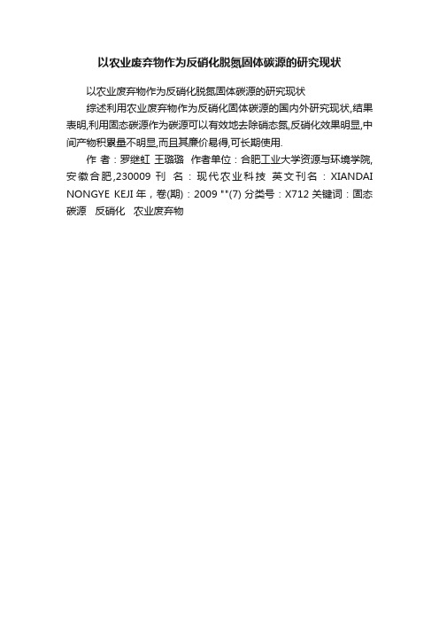 以农业废弃物作为反硝化脱氮固体碳源的研究现状