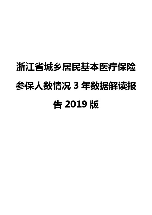 浙江省城乡居民基本医疗保险参保人数情况3年数据解读报告2019版