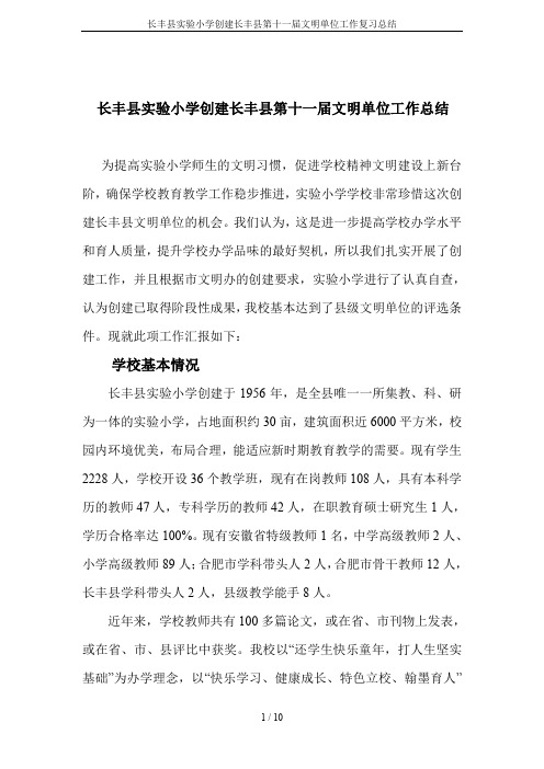 长丰县实验小学创建长丰县第十一届文明单位工作复习总结