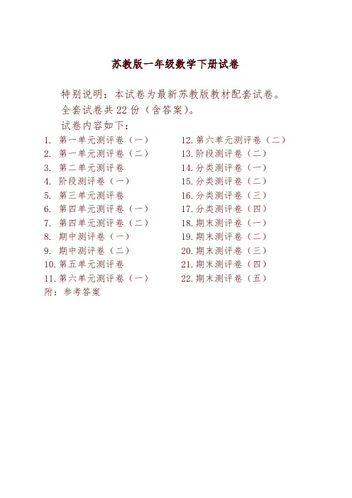 苏教版一年级数学下册试卷全程测评卷(全套附答案)