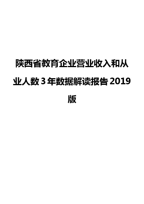 陕西省教育企业营业收入和从业人数3年数据解读报告2019版