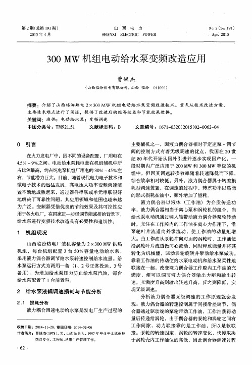 300MW机组电动给水泵变频改造应用