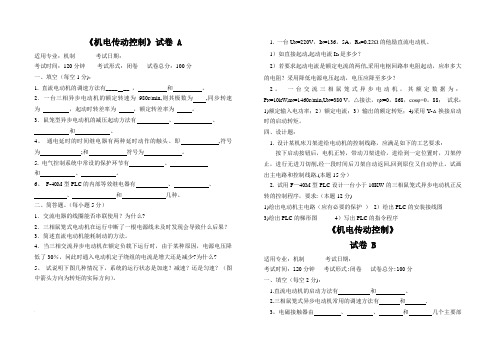 机电传动控制    5套期末试题及答案