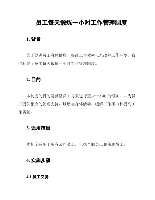 员工每天锻炼一小时工作管理制度