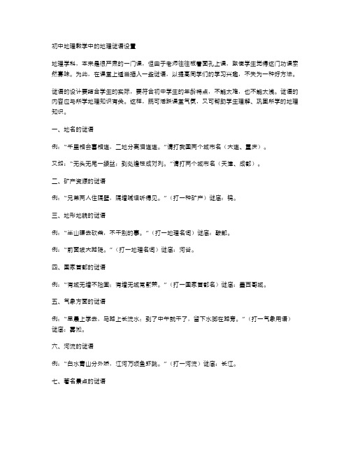 初中地理教学中的地理谜语设置