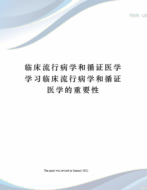 临床流行病学和循证医学学习临床流行病学和循证医学的重要性