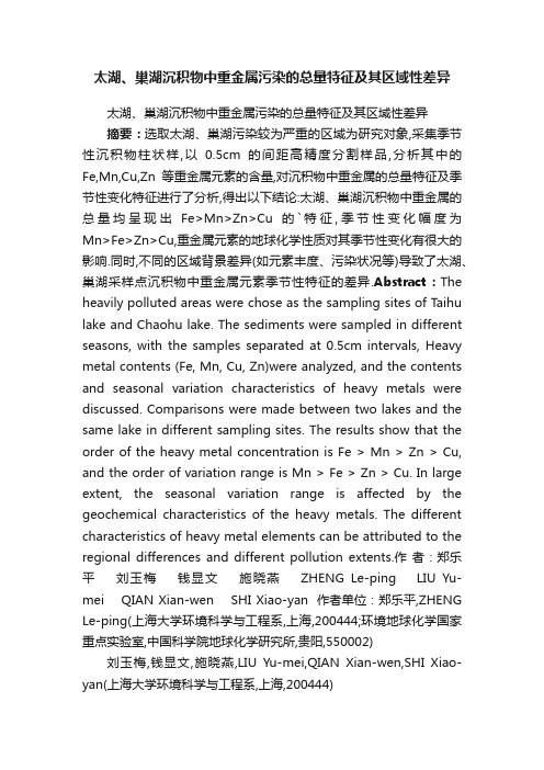 太湖、巢湖沉积物中重金属污染的总量特征及其区域性差异