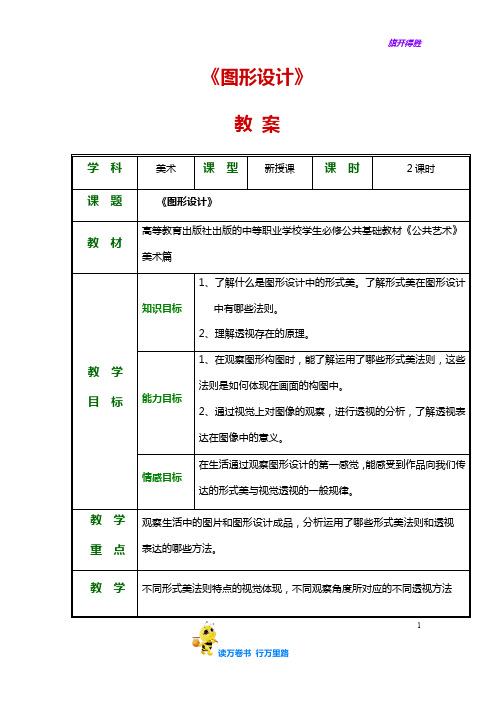 1第一节  图形设计——【公共艺术 美术篇 精品教案】