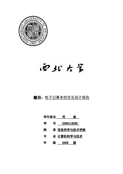 电子记事本人机交互设计实验报告