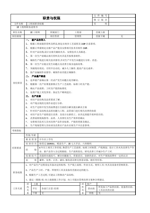 IE工程师岗位说明书1