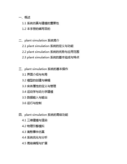 plant simulation系统仿真与建模手册