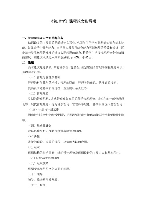 管理学课程论文指导书.doc