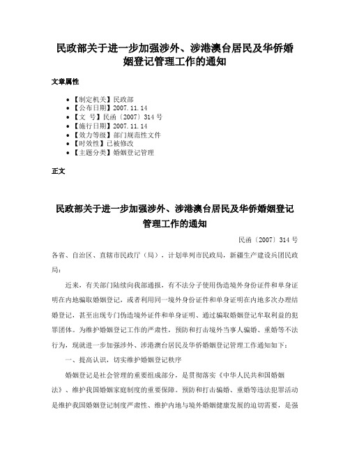 民政部关于进一步加强涉外、涉港澳台居民及华侨婚姻登记管理工作的通知