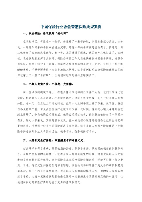 中国保险行业协会普惠保险典型案例