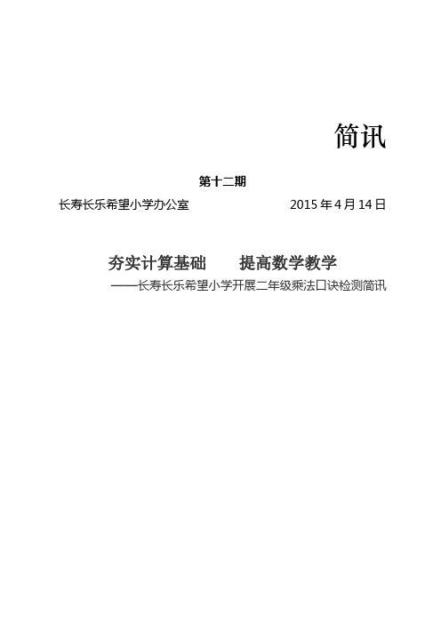 石阡县长寿长乐希望小学开展二年级乘法口诀检测简讯 (2)