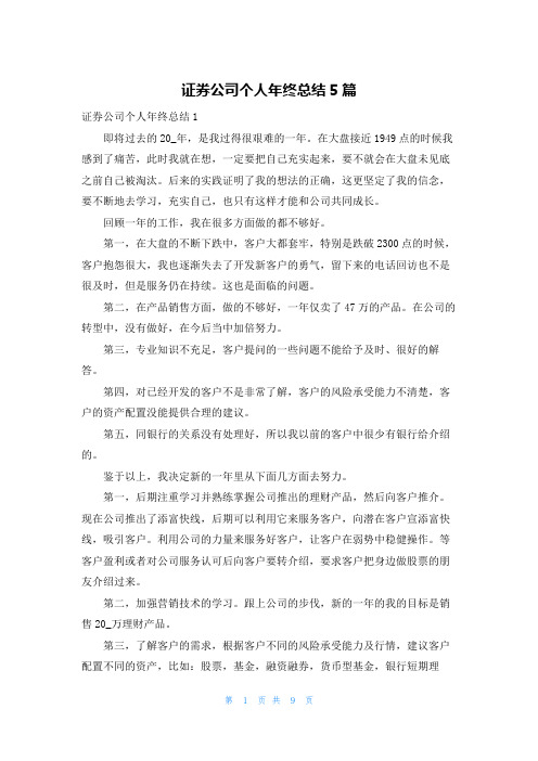 证券公司个人年终总结5篇