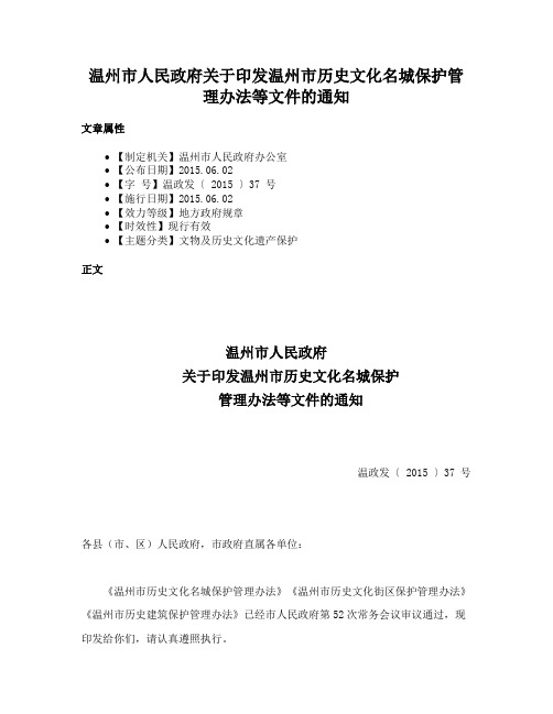 温州市人民政府关于印发温州市历史文化名城保护管理办法等文件的通知