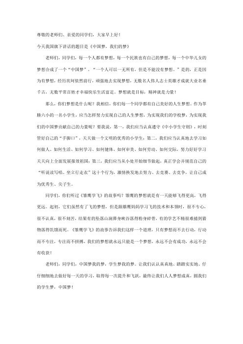 小学生国旗下讲话《中国梦,我们的梦》