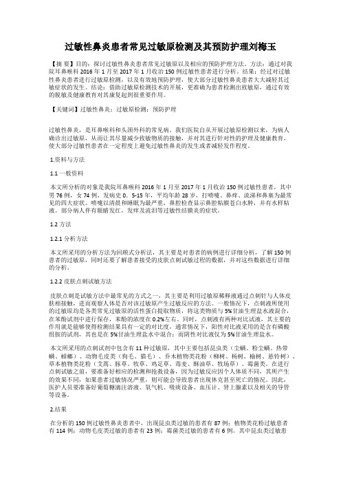 过敏性鼻炎患者常见过敏原检测及其预防护理刘梅玉