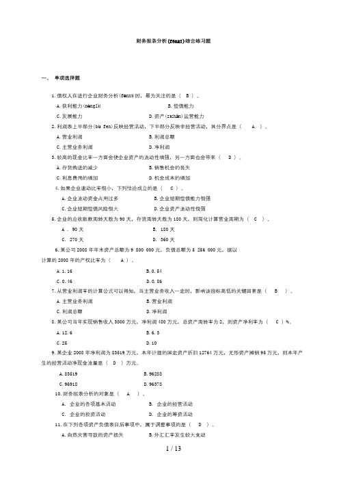 财务报表分析课程期末综合练习题及答案——2011.6