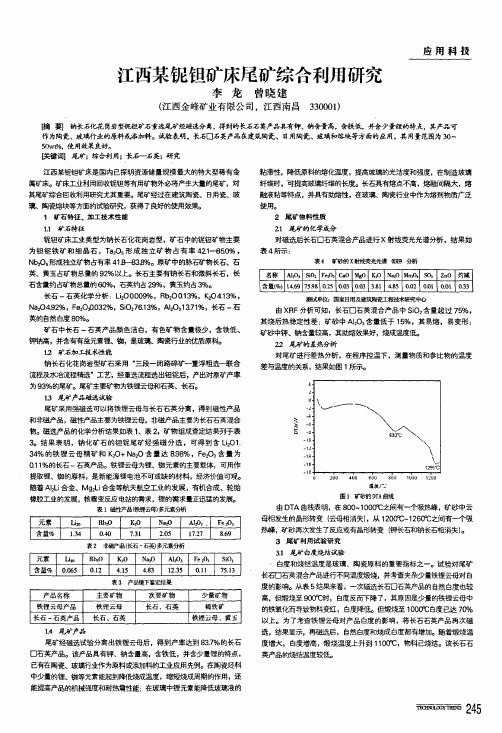 江西某铌钽矿床尾矿综合利用研究