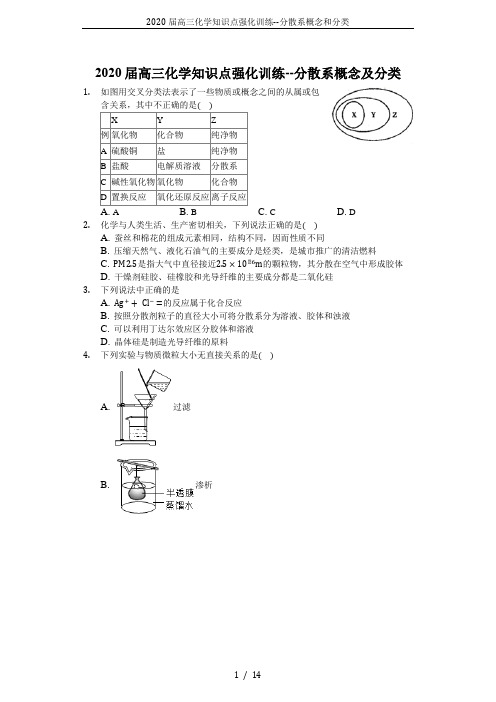 2020届高三化学知识点强化训练--分散系概念和分类
