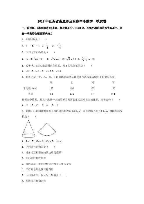 江苏省南通市启东市2017年中考一模数学试卷(含解析)