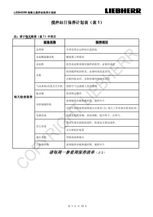 LIEBHERR 混凝土搅拌站保养计划表