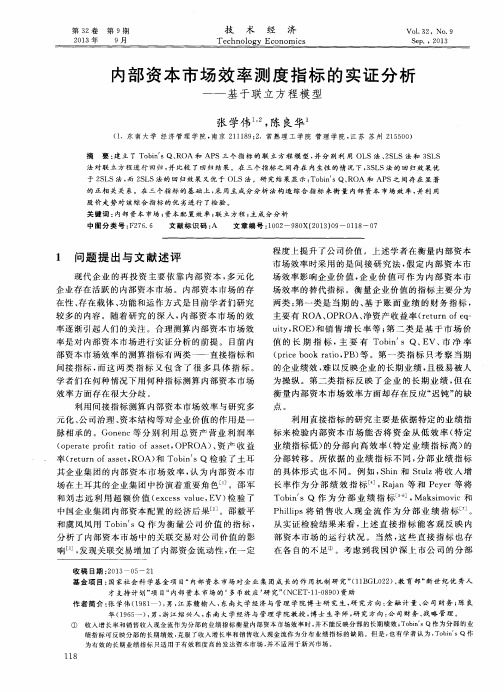 内部资本市场效率测度指标的实证分析——基于联立方程模型