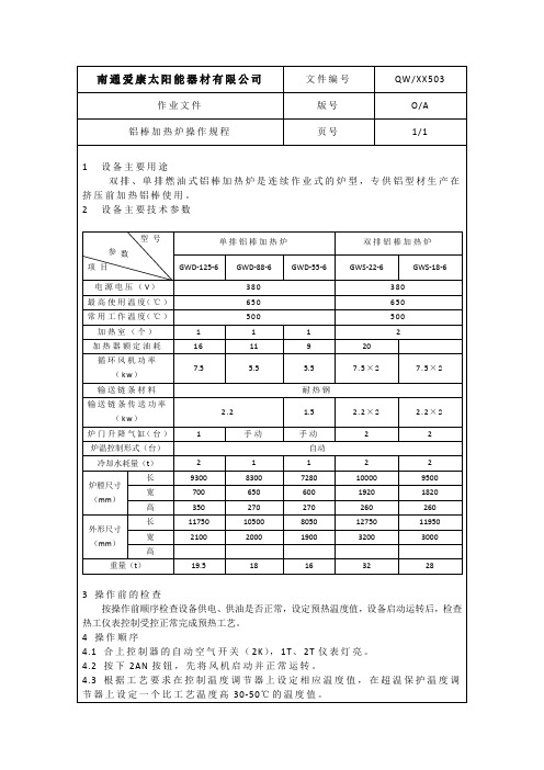 铝棒加热炉操作规程