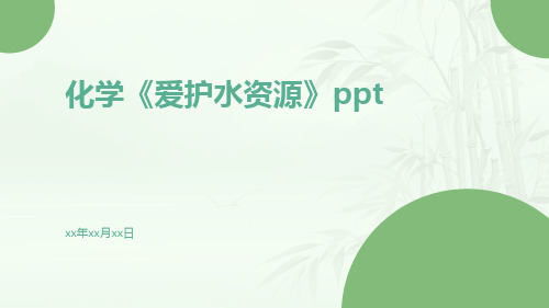 化学《爱护水资源》ppt