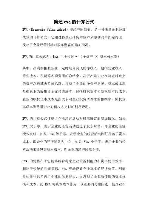 简述eva的计算公式