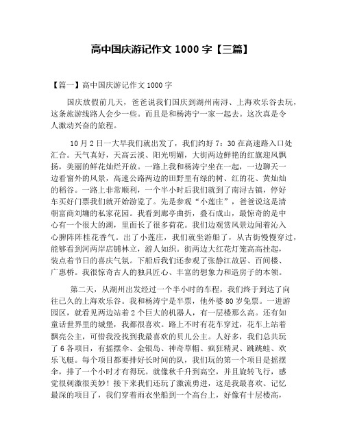 高中国庆游记作文1000字【三篇】