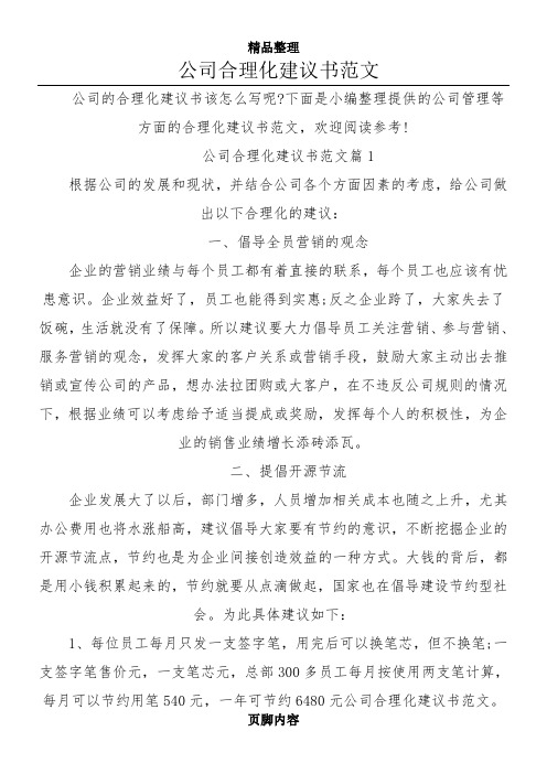 公司合理化建议书范文