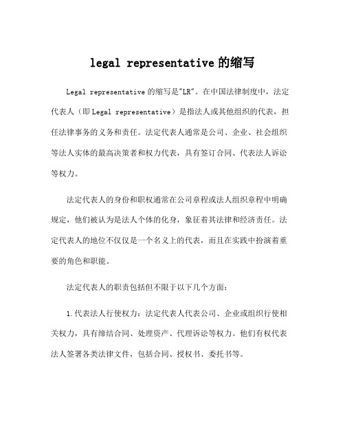 legal representative的缩写