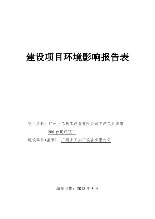 环境影响评价报告公示：年产工业烤箱200台建设项目环评报告